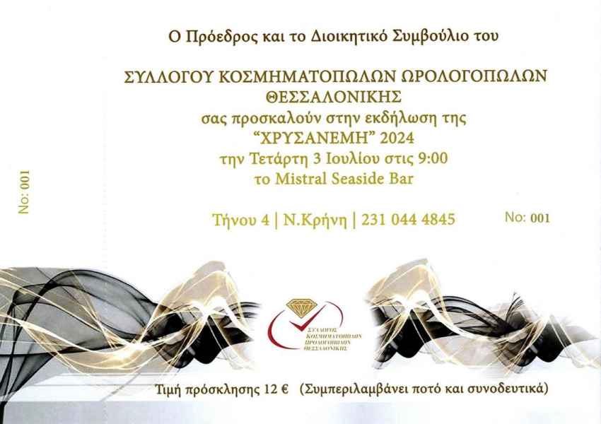 2024 ΧΡΥΣΑΝΕΜΗ