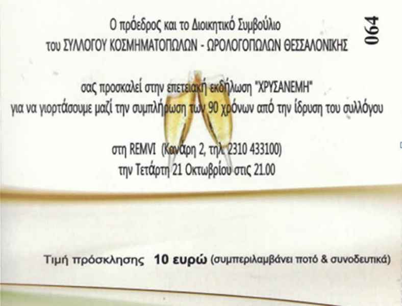 ΧΡΥΣΑΝΕΜΗ 2015
