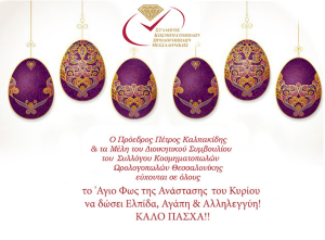 Καλό Πάσχα &amp; Καλή Ανάσταση