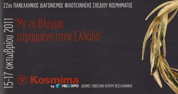 Χαιρετισμός  22ου Διαγωνισμού Φιλοτέχνησης Σχεδίου Κοσμήματος