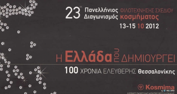 Χαιρετισμός 23ου Διαγωνισμού Φιλοτέχνησης Σχεδίου Κοσμήματος