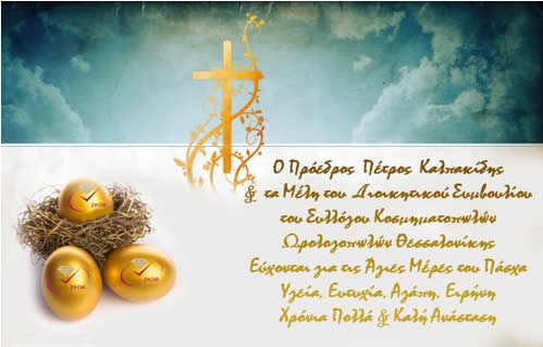Χρονια πολλά και Καλή Ανάσταση