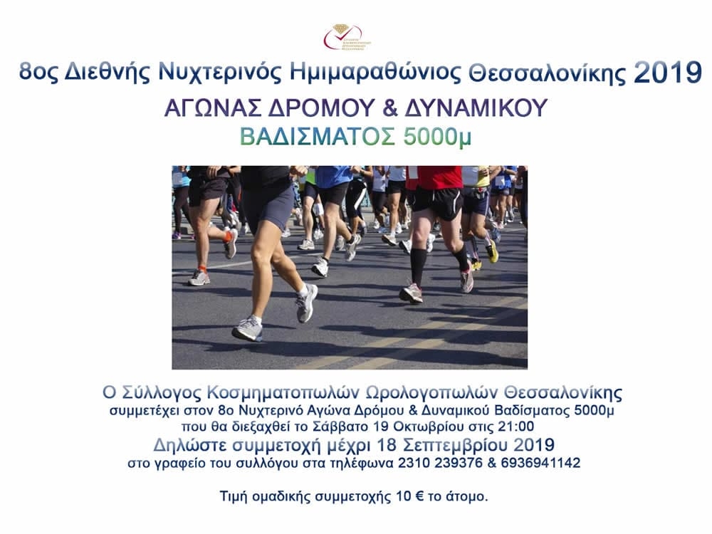 8ος Διεθνής Νυχτερινος ημιμαραθώνιος Θεσσαλονικης 2019
