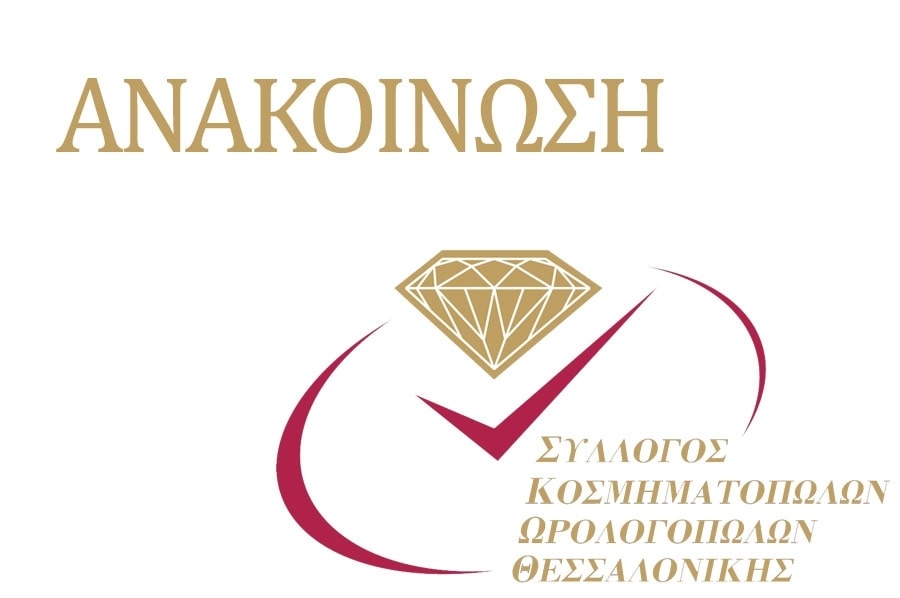 Προκήρυξη 32ου Πανελλήνιου Διαγωνισμού Φιλοτέχνησης Σχεδίου Κοσμήματος