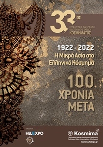 Χαιρετισμός 33ου Πανελλήνιου Διαγωνισμού Φιλοτέχνησης Σχεδίου Κοσμήματος