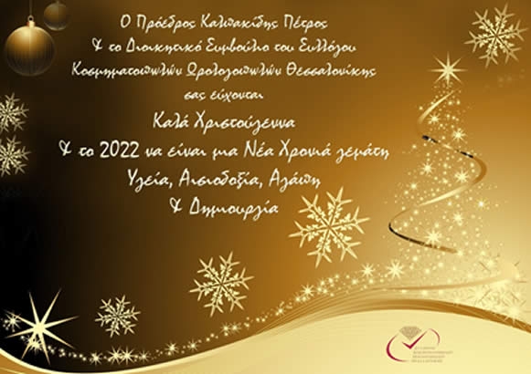 Καλά Χριστούγεννα και ευλογημενη Χρονιά