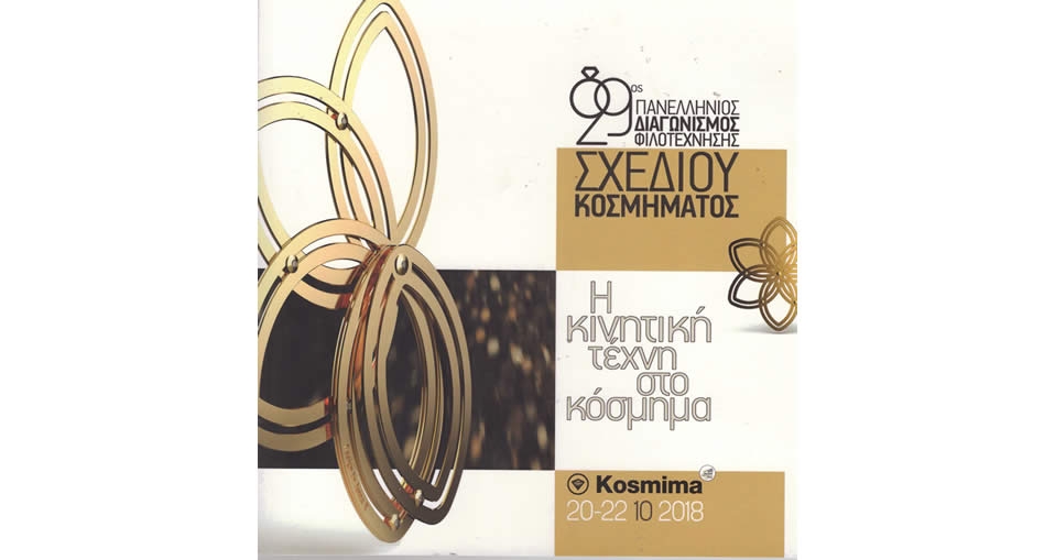 Χαιρετισμός  29ου Διαγωνισμού Φιλοτέχνησης Σχεδίου Κοσμήματος