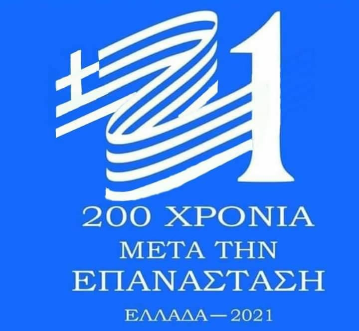 200 Χρόνια μετά την Επανάσταση