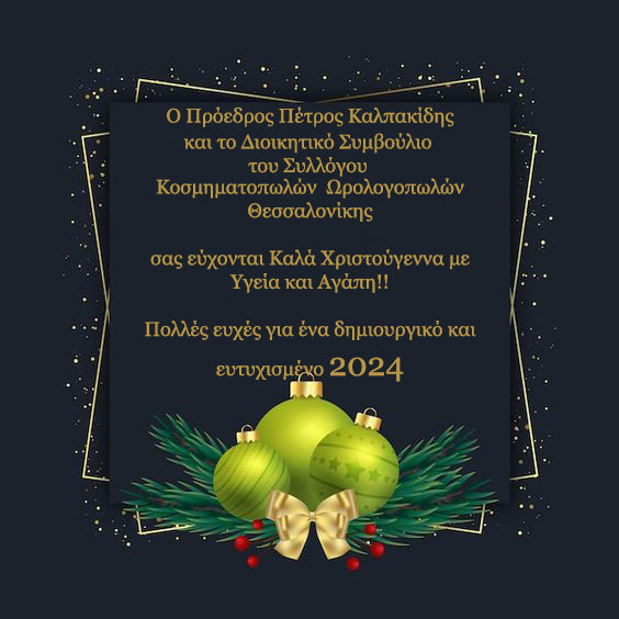 Καλά Χριστούγεννα με υγεία και αγάπη