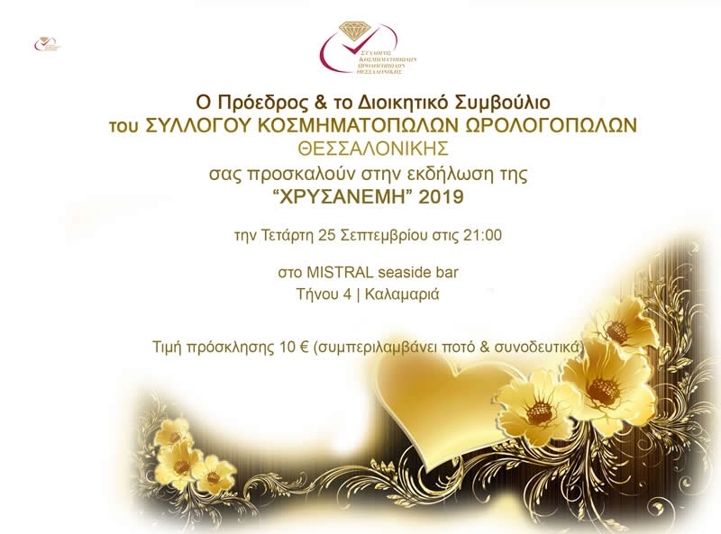 Χρυσανέμη 2019 - Πρόσκληση