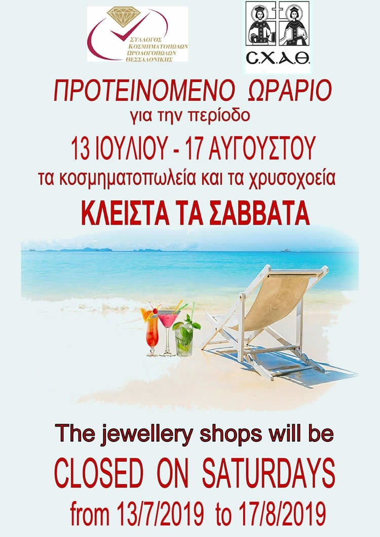 ΘΕΡΙΝΟ ΩΡΑΡΙΟ ΚΟΣΜΗΜΑΤΟΠΩΛΕΙΩΝ 2019