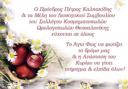 Χρόνια πολλά και καλή Ανάσταση